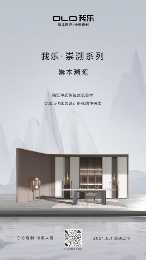 博古承新 我乐家居发布新中式新品崇溯系列