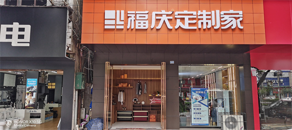 板材十大品牌-福庆家居四川眉山定制家店帮扶活动圆满结束！