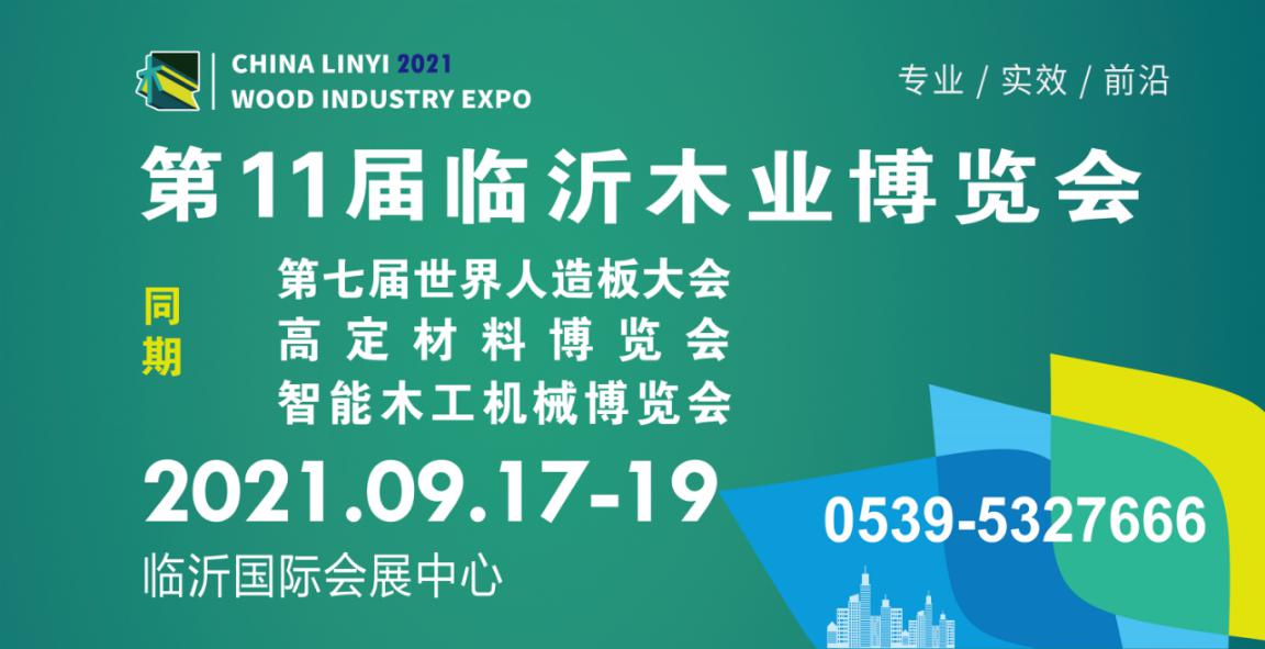 国内木业大展即将开幕！2021临沂木博会全新升级，聚焦木业新发展！